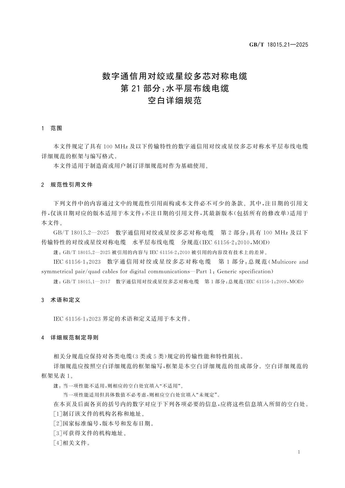 GB/T 18015.21-2025 数字通信用对绞或星绞多芯对称电缆　第21部分:水平层布线电缆　空白详细规范