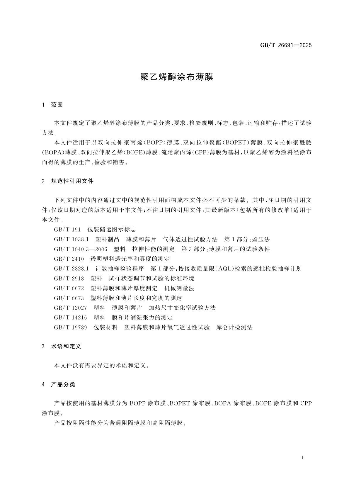 GB/T 26691-2025 聚乙烯醇涂布薄膜