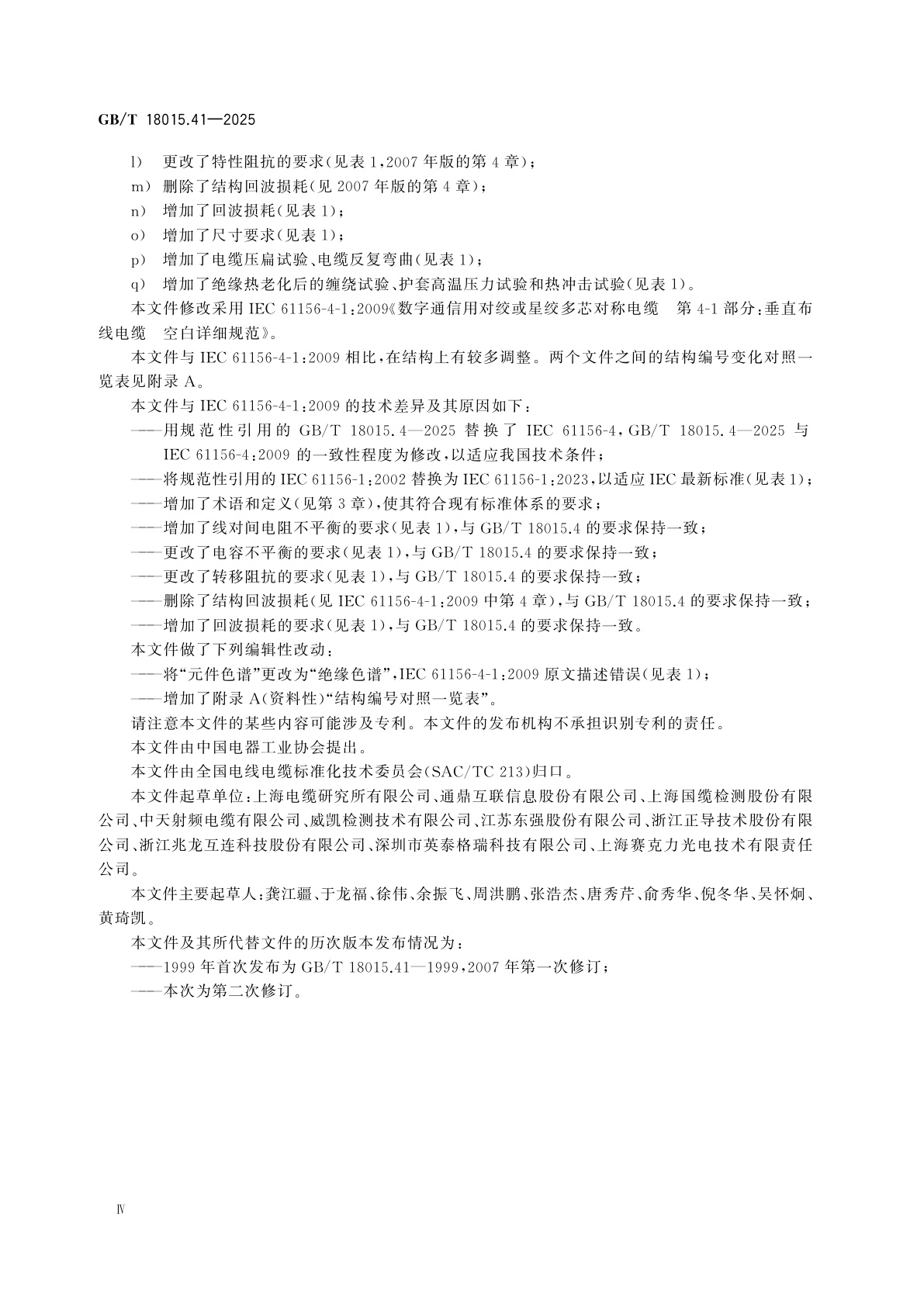 GB/T 18015.41-2025 数字通信用对绞或星绞多芯对称电缆　第41部分：垂直布线电缆　空白详细规范
