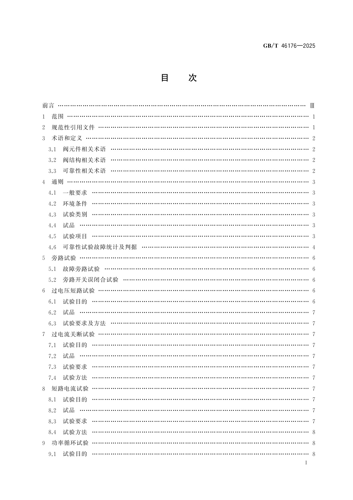 GB/T 46176-2025 柔性直流换流阀功率模块可靠性试验方法