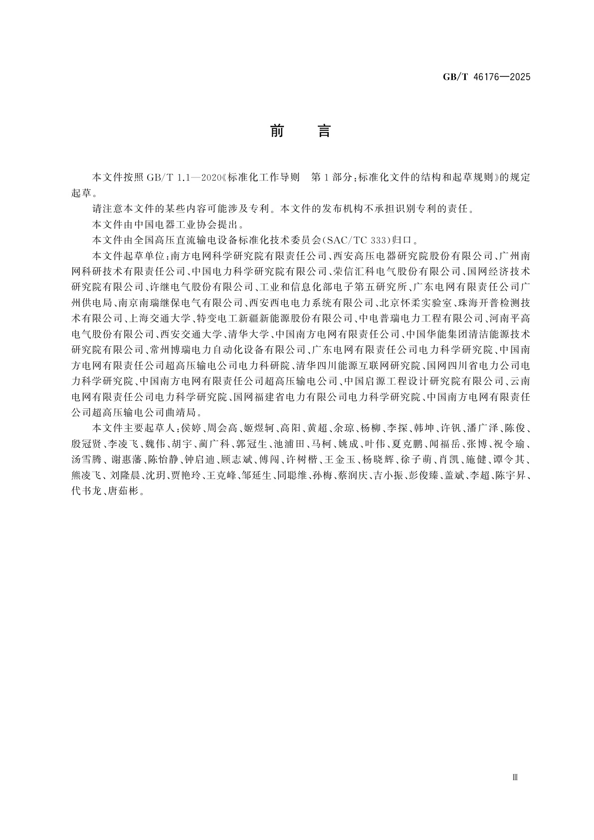 GB/T 46176-2025 柔性直流换流阀功率模块可靠性试验方法