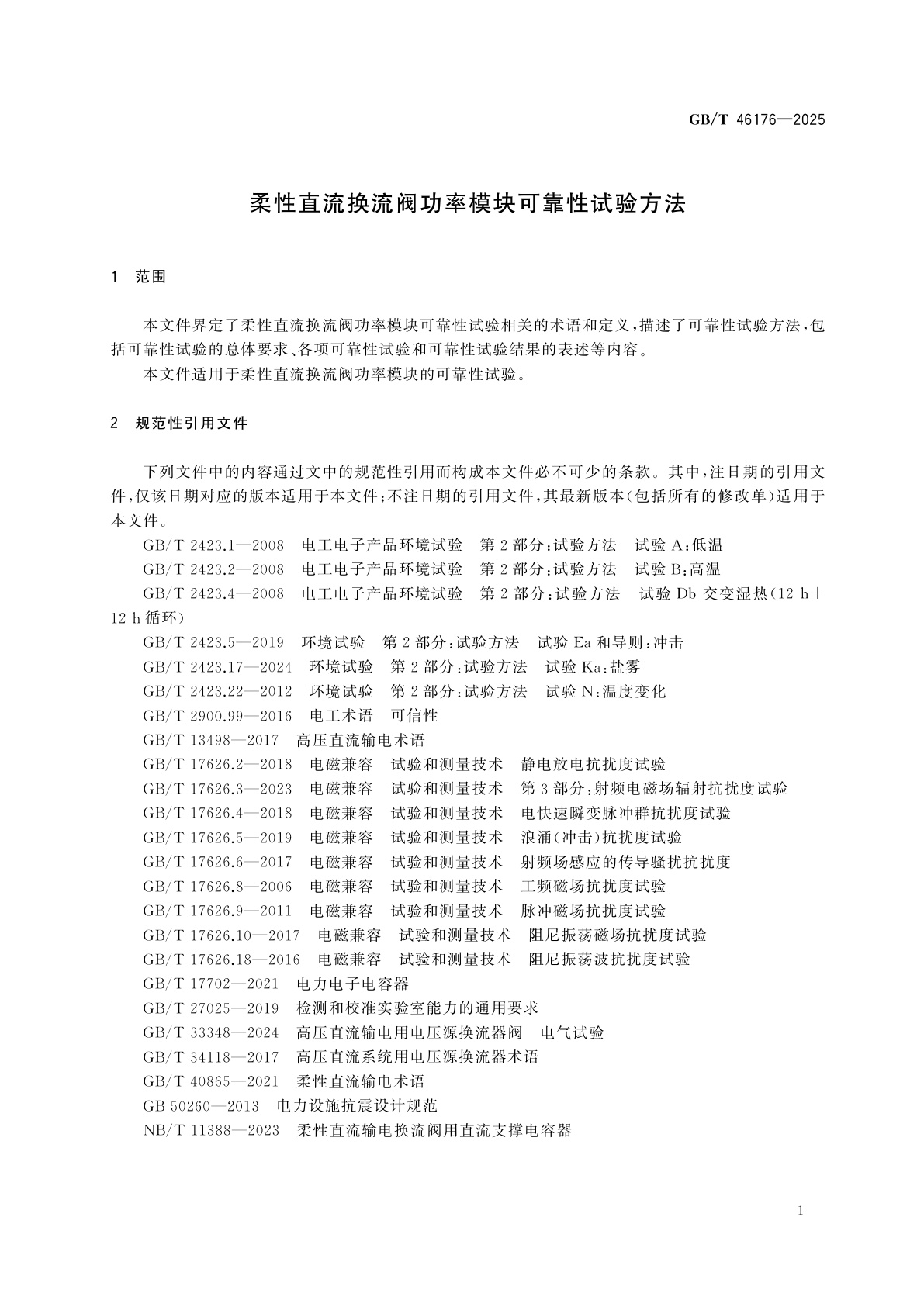 GB/T 46176-2025 柔性直流换流阀功率模块可靠性试验方法
