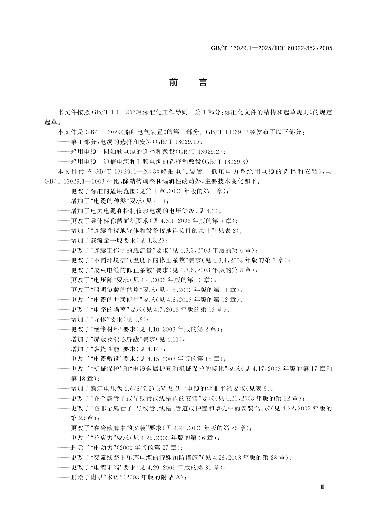 GB/T 13029.1-2025 船舶电气装置　第1部分：电缆的选择和安装