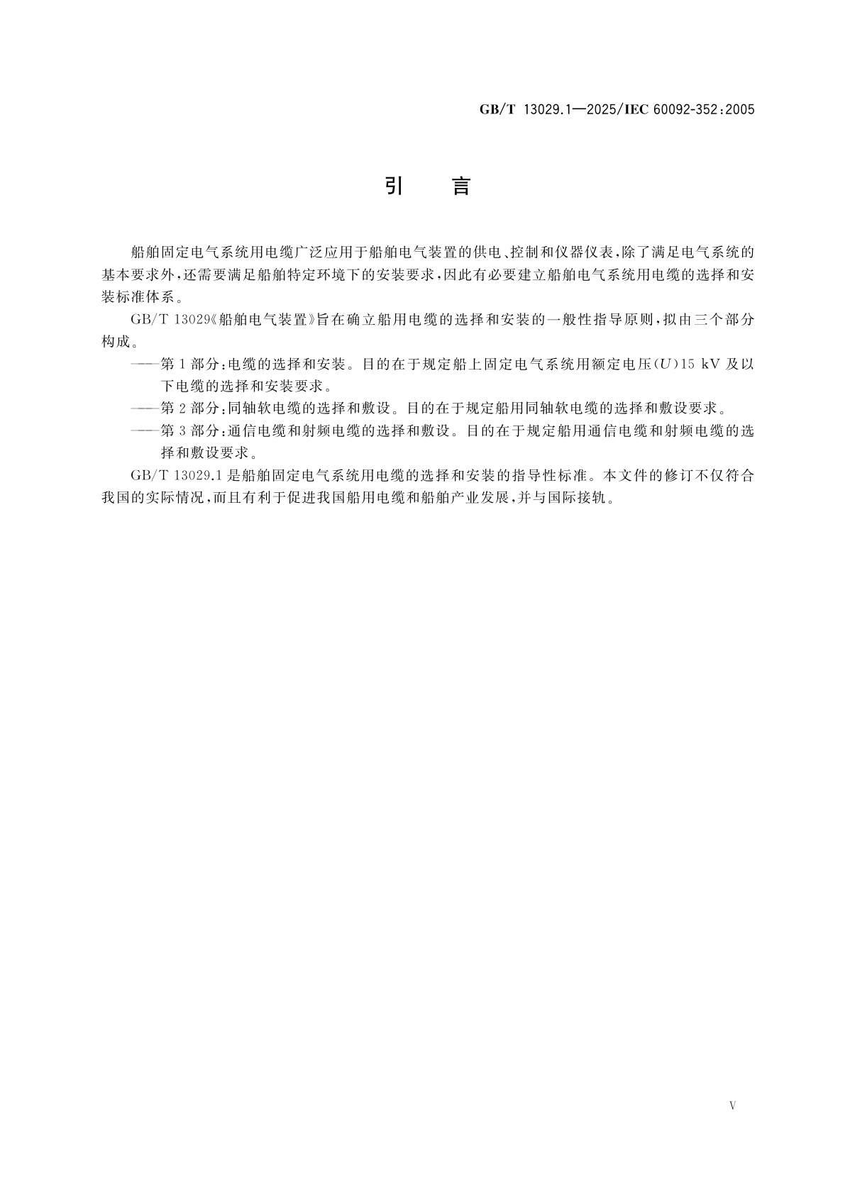GB/T 13029.1-2025 船舶电气装置　第1部分：电缆的选择和安装