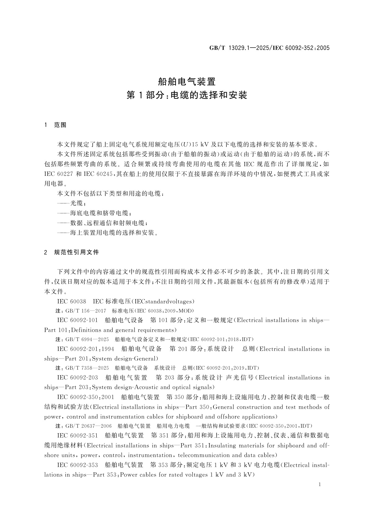 GB/T 13029.1-2025 船舶电气装置　第1部分：电缆的选择和安装