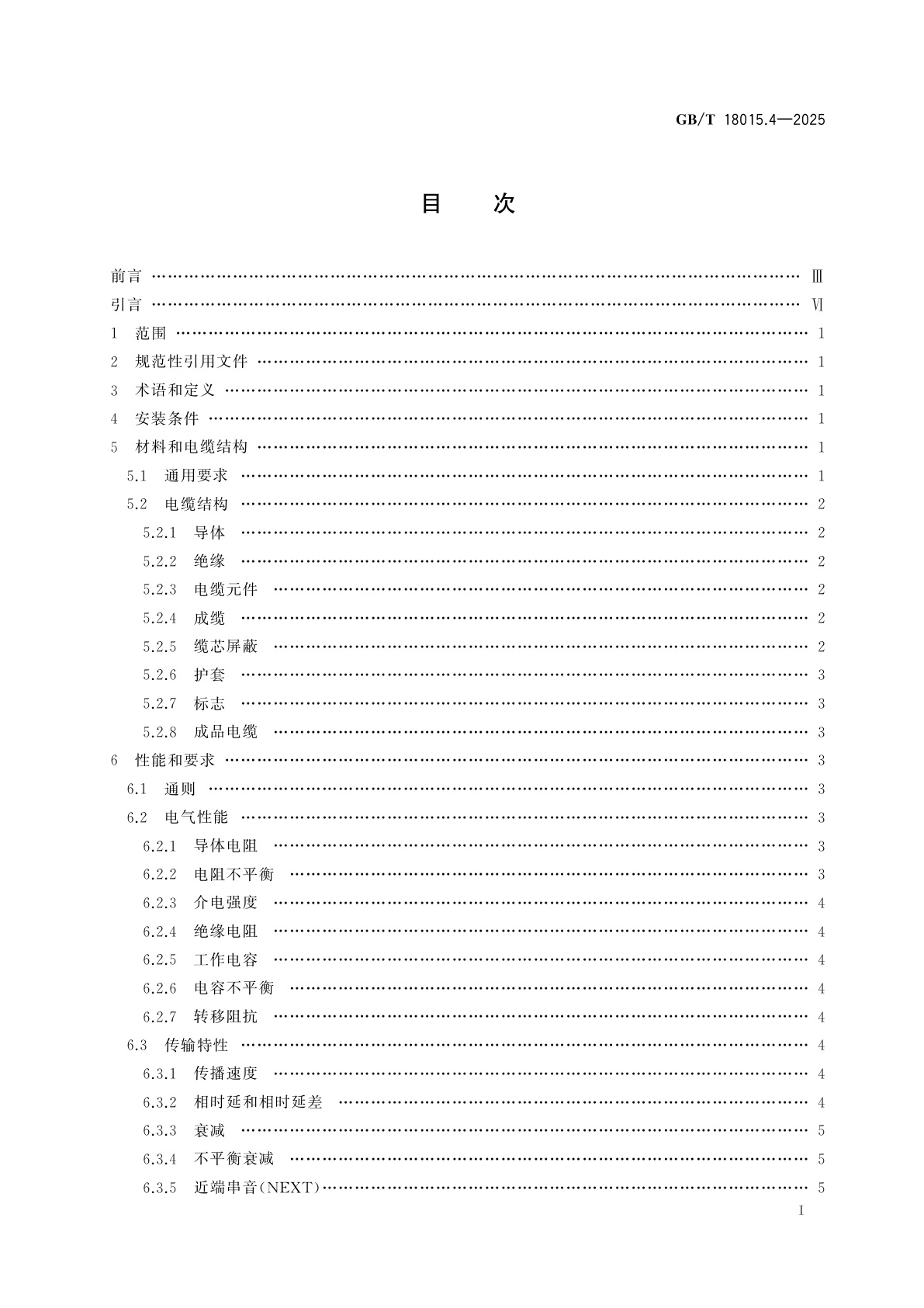 GB/T 18015.4-2025 数字通信用对绞或星绞多芯对称电缆　第4部分:垂直布线电缆　分规范