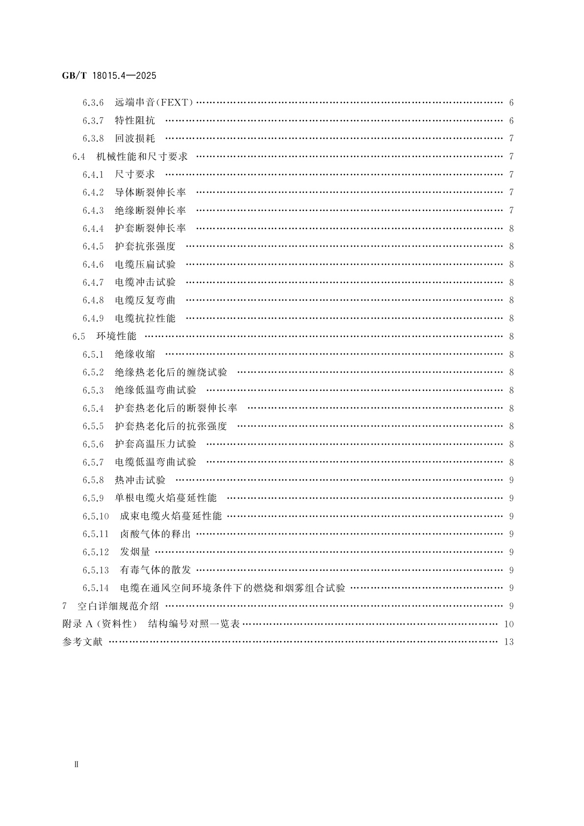 GB/T 18015.4-2025 数字通信用对绞或星绞多芯对称电缆　第4部分:垂直布线电缆　分规范