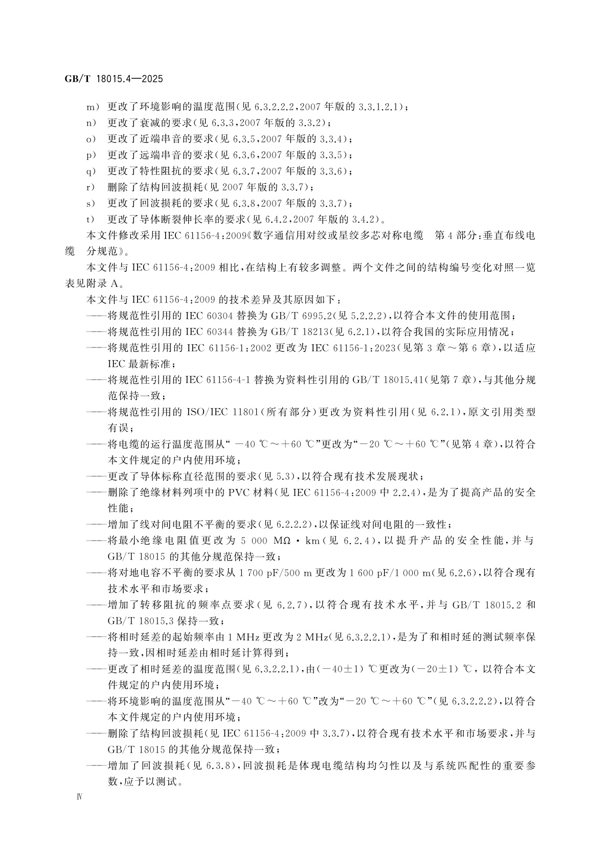 GB/T 18015.4-2025 数字通信用对绞或星绞多芯对称电缆　第4部分:垂直布线电缆　分规范