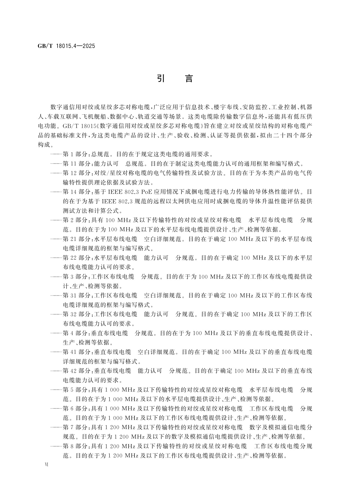 GB/T 18015.4-2025 数字通信用对绞或星绞多芯对称电缆　第4部分:垂直布线电缆　分规范