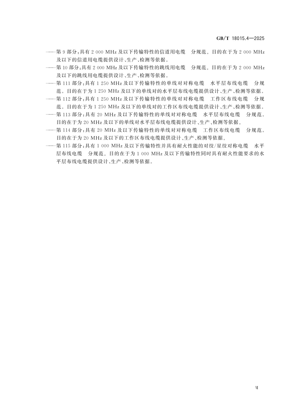 GB/T 18015.4-2025 数字通信用对绞或星绞多芯对称电缆　第4部分:垂直布线电缆　分规范