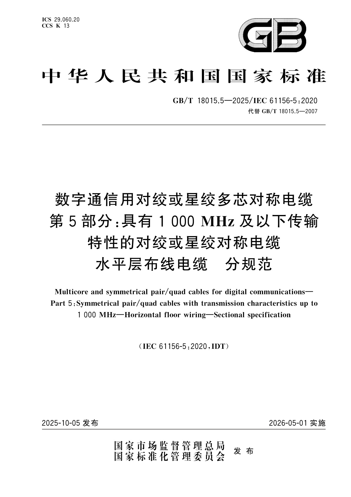 GB/T 18015.5-2025 数字通信用对绞或星绞多芯对称电缆　第5部分：具有1 000 MHz及以下传输特性的对绞或星绞对称电缆　水平层布线电缆　分规范