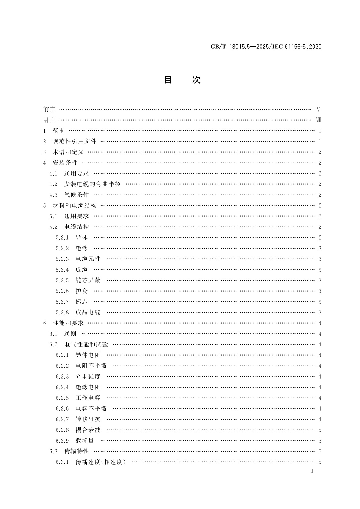 GB/T 18015.5-2025 数字通信用对绞或星绞多芯对称电缆　第5部分：具有1 000 MHz及以下传输特性的对绞或星绞对称电缆　水平层布线电缆　分规范