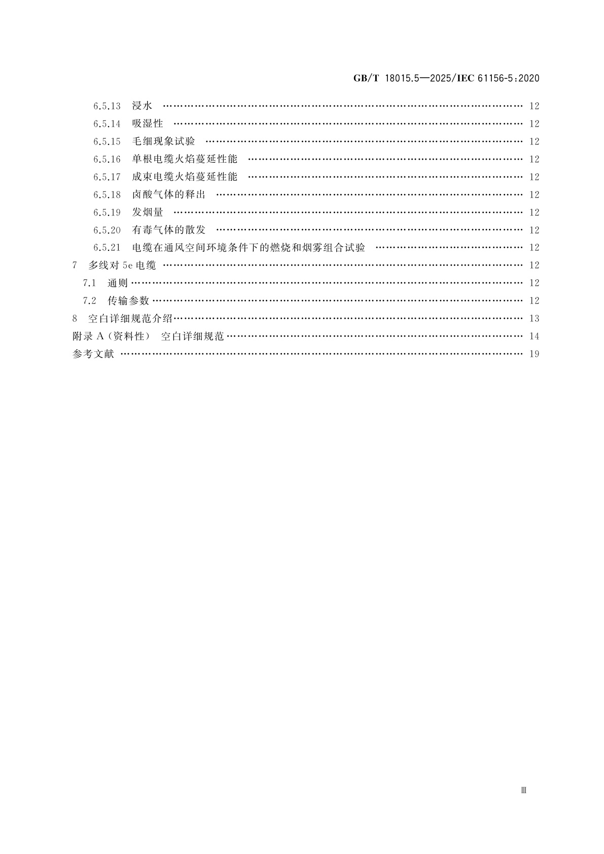 GB/T 18015.5-2025 数字通信用对绞或星绞多芯对称电缆　第5部分：具有1 000 MHz及以下传输特性的对绞或星绞对称电缆　水平层布线电缆　分规范