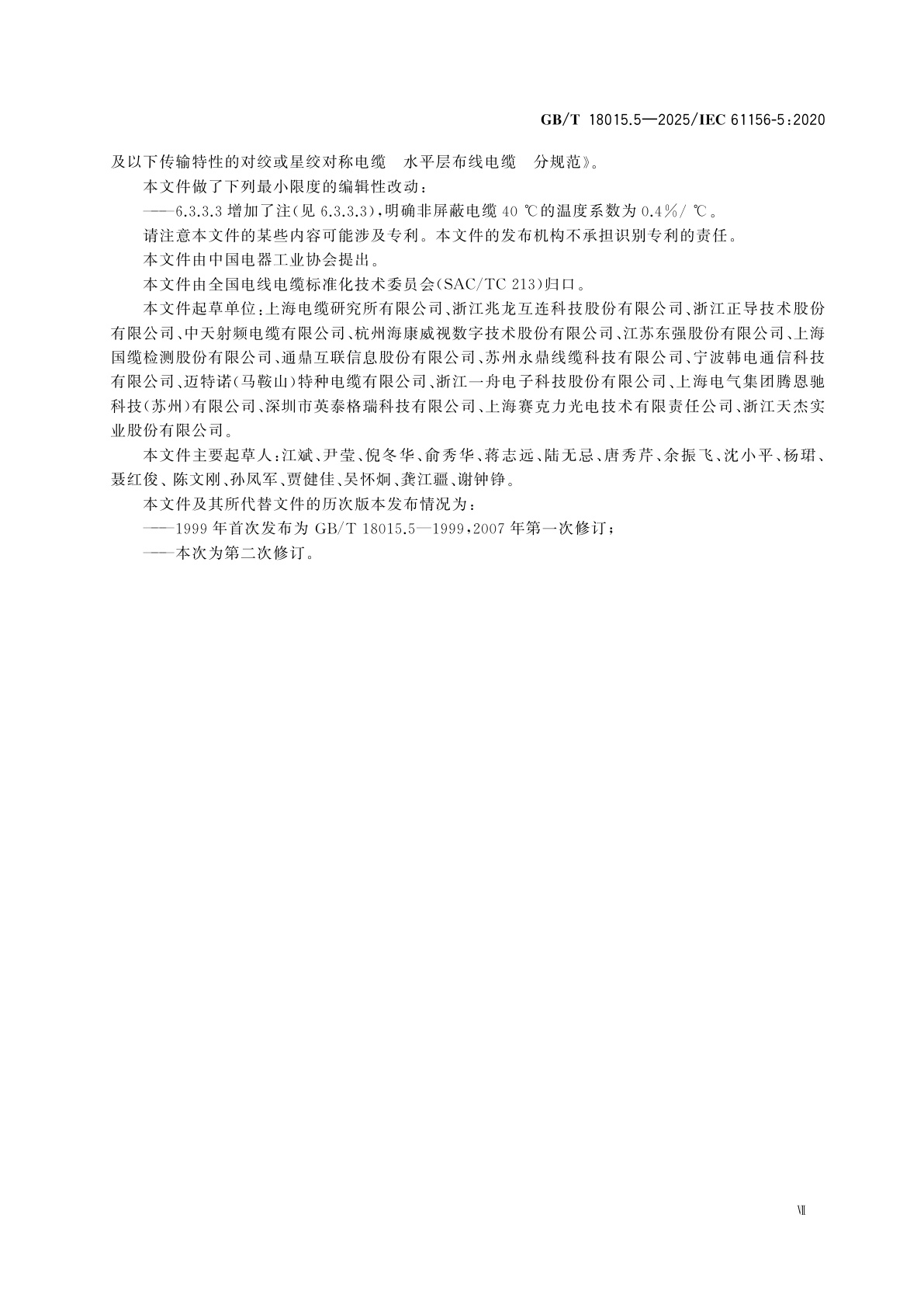 GB/T 18015.5-2025 数字通信用对绞或星绞多芯对称电缆　第5部分：具有1 000 MHz及以下传输特性的对绞或星绞对称电缆　水平层布线电缆　分规范