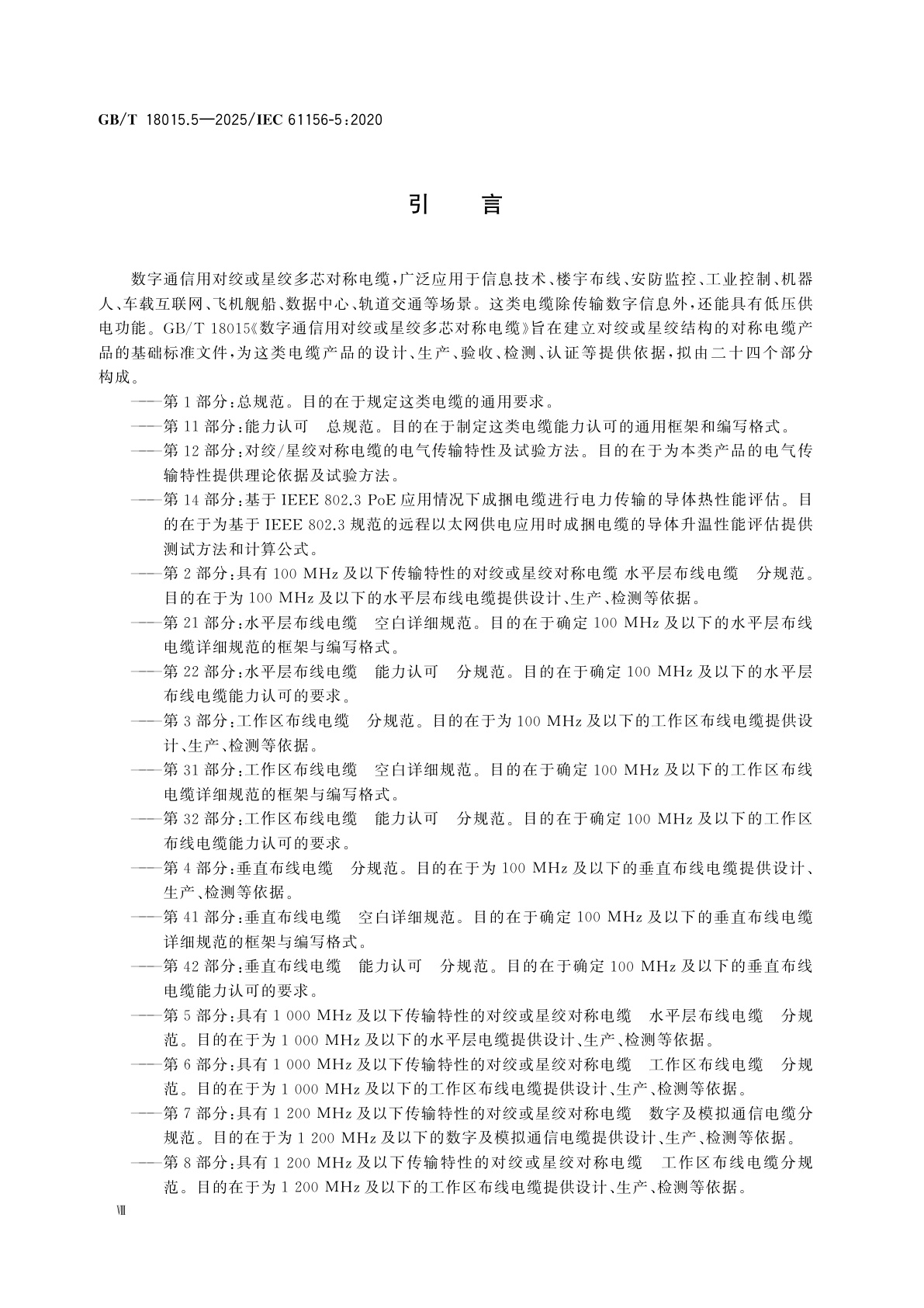 GB/T 18015.5-2025 数字通信用对绞或星绞多芯对称电缆　第5部分：具有1 000 MHz及以下传输特性的对绞或星绞对称电缆　水平层布线电缆　分规范