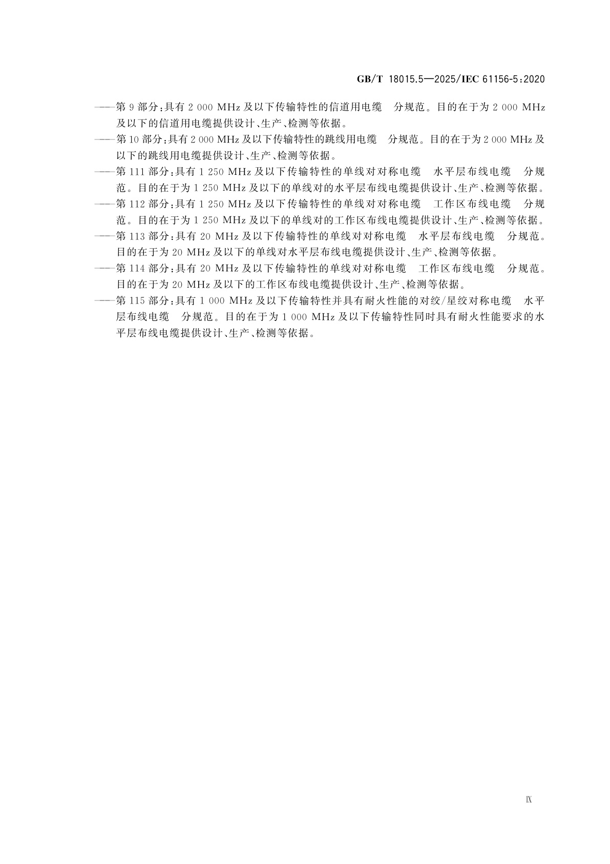 GB/T 18015.5-2025 数字通信用对绞或星绞多芯对称电缆　第5部分：具有1 000 MHz及以下传输特性的对绞或星绞对称电缆　水平层布线电缆　分规范