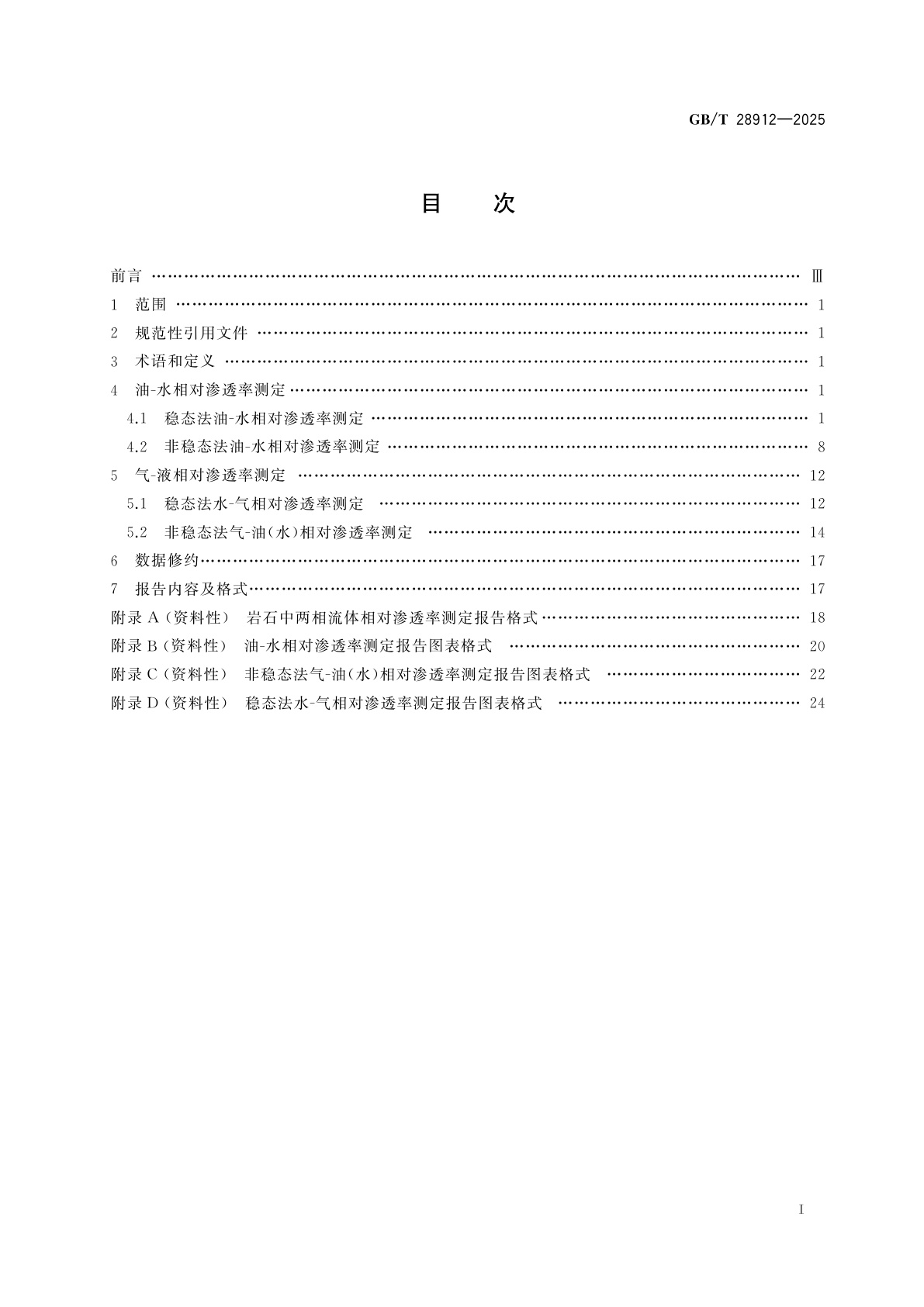GB/T 28912-2025 岩石中两相流体相对渗透率测定方法