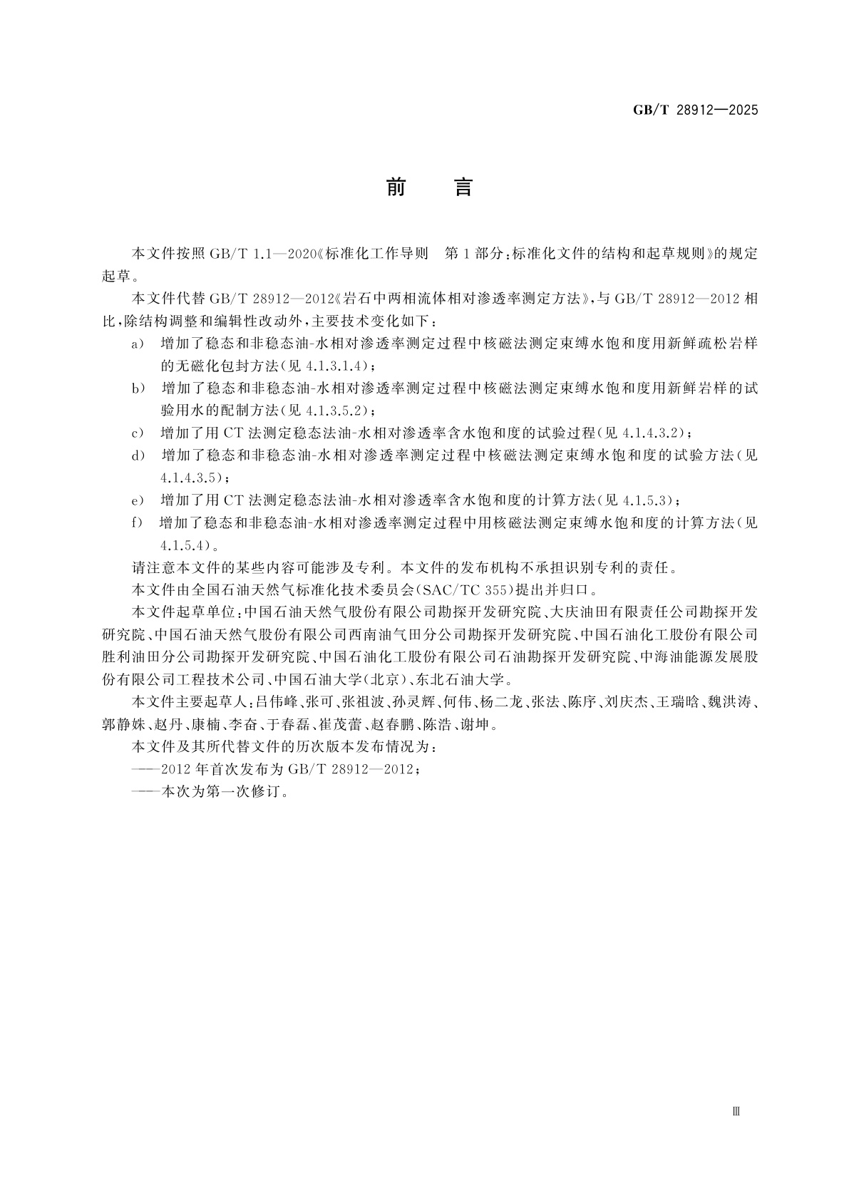 GB/T 28912-2025 岩石中两相流体相对渗透率测定方法