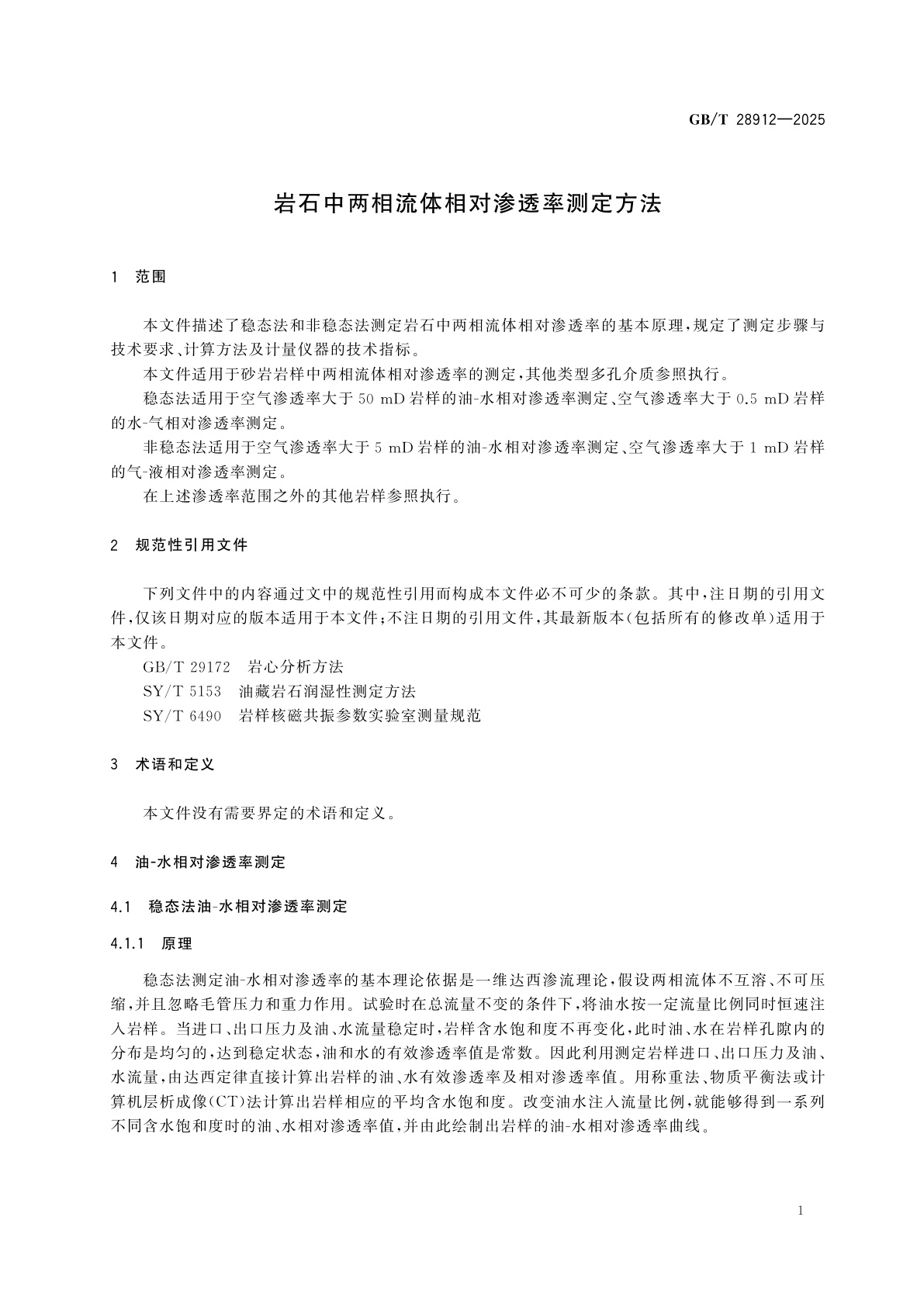 GB/T 28912-2025 岩石中两相流体相对渗透率测定方法