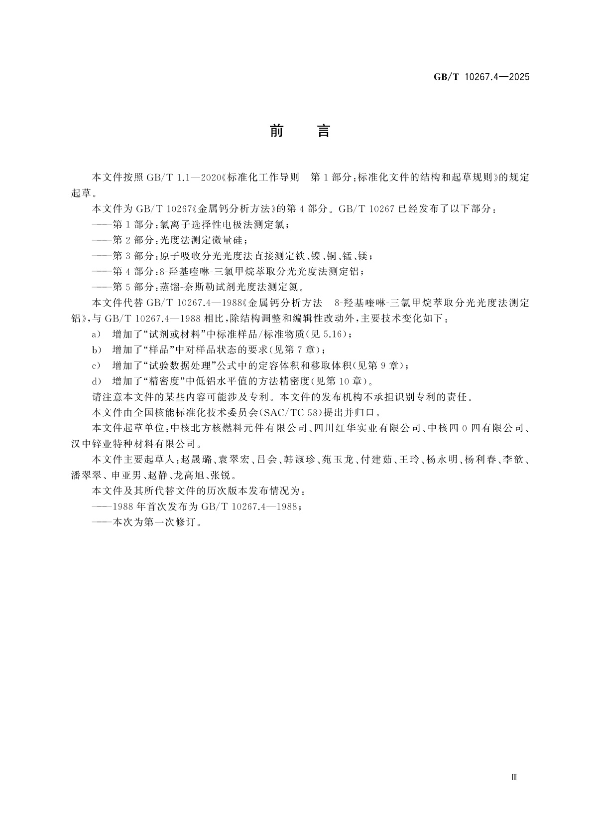 GB/T 10267.4-2025 金属钙分析方法　第4部分：8-羟基喹啉-三氯甲烷萃取分光光度法测定铝