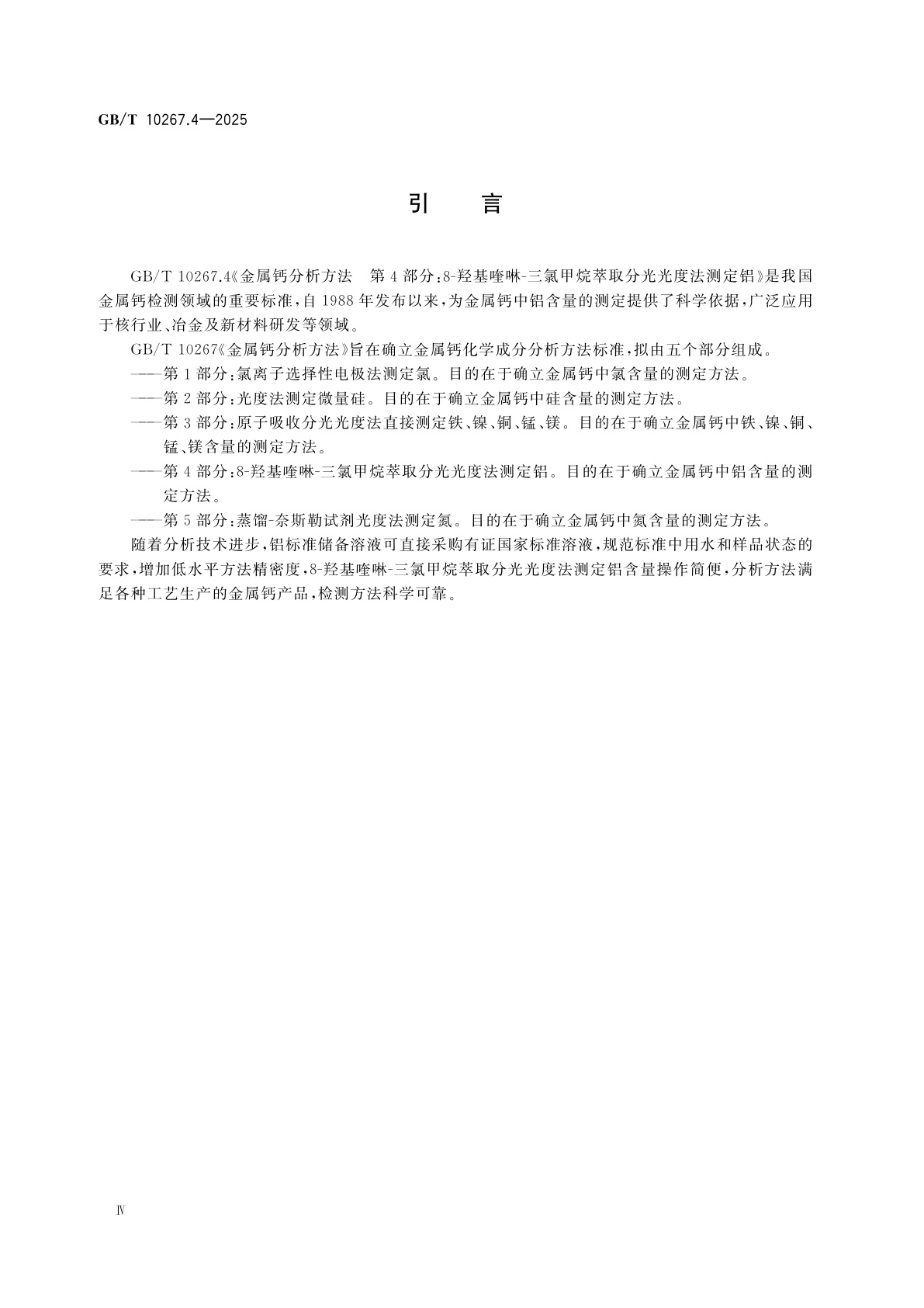 GB/T 10267.4-2025 金属钙分析方法　第4部分：8-羟基喹啉-三氯甲烷萃取分光光度法测定铝