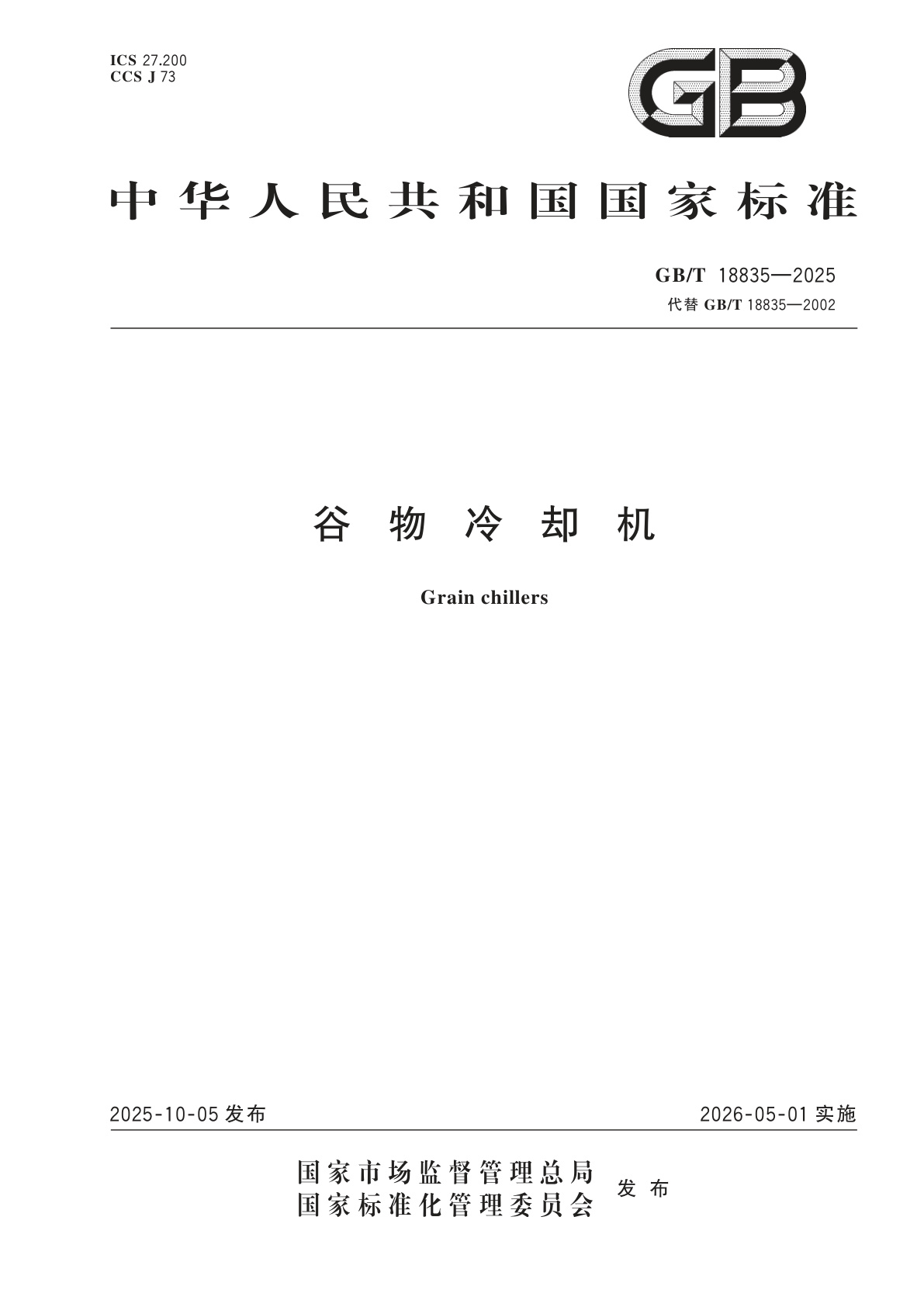 谷物冷却机.pdf