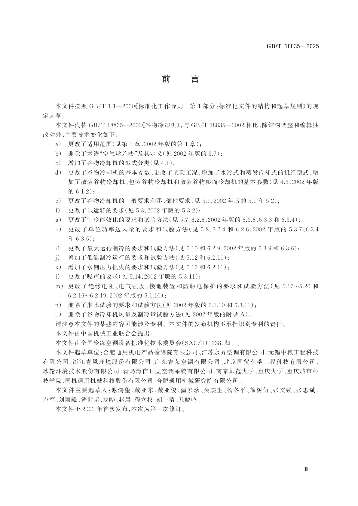 GB/T 18835-2025 谷物冷却机