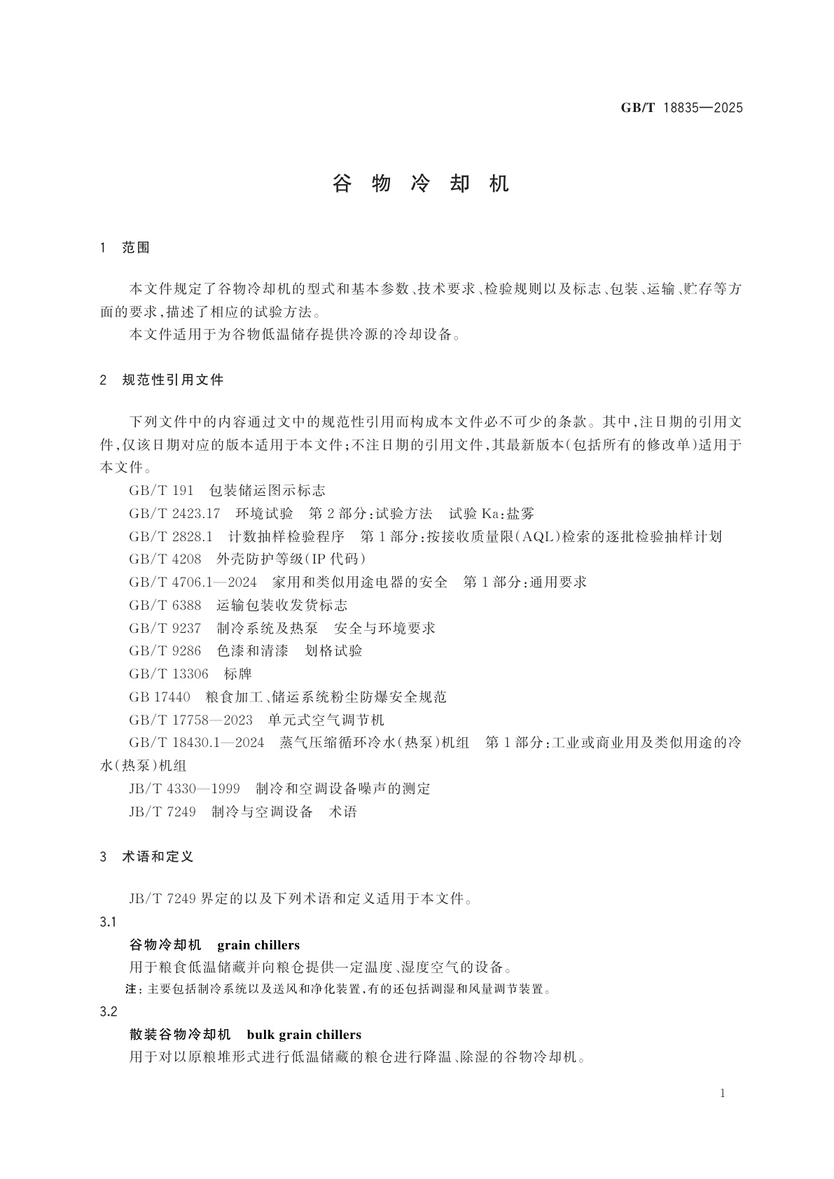 GB/T 18835-2025 谷物冷却机