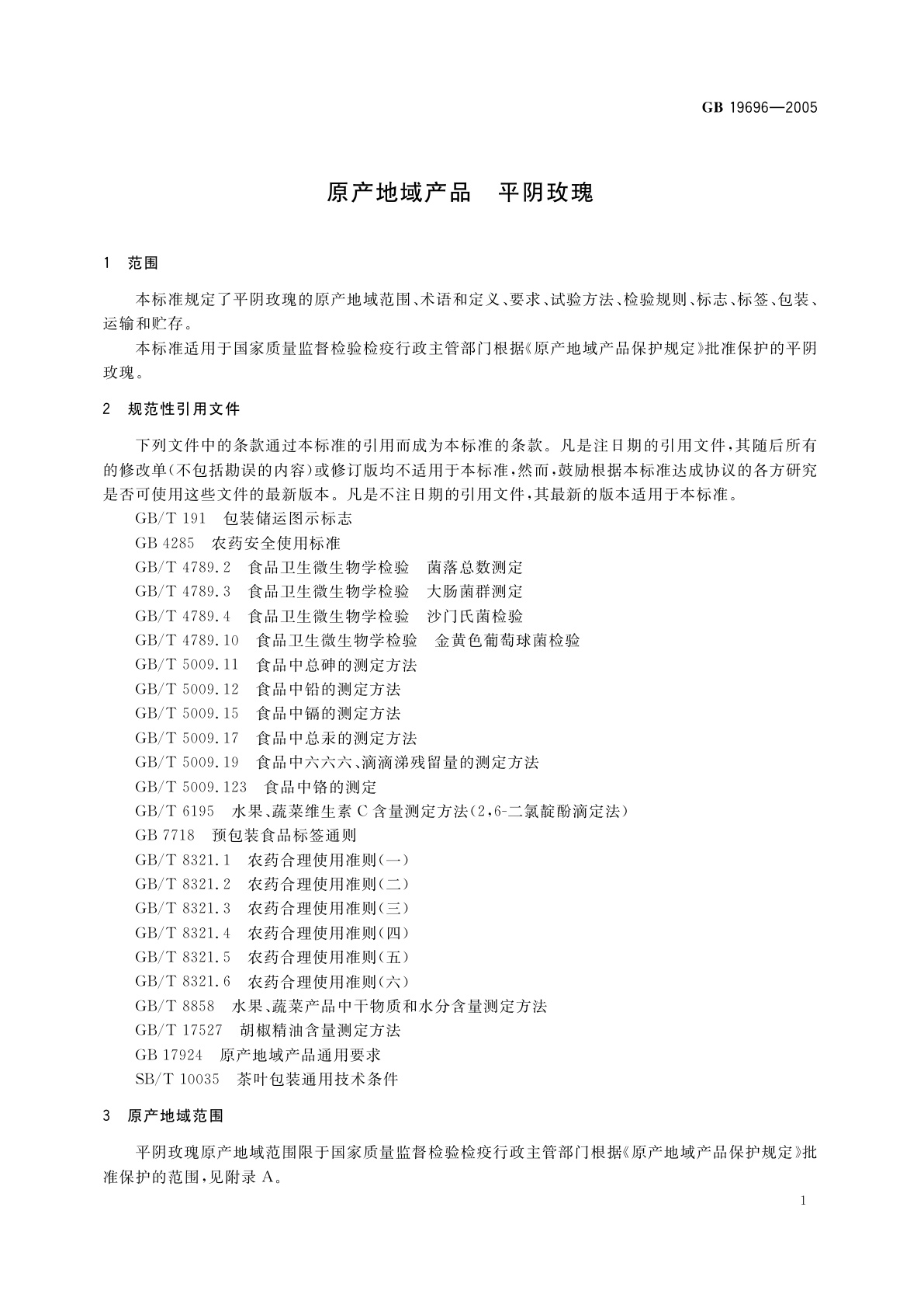 GB 19696-2005 原产地域产品　平阴玫瑰