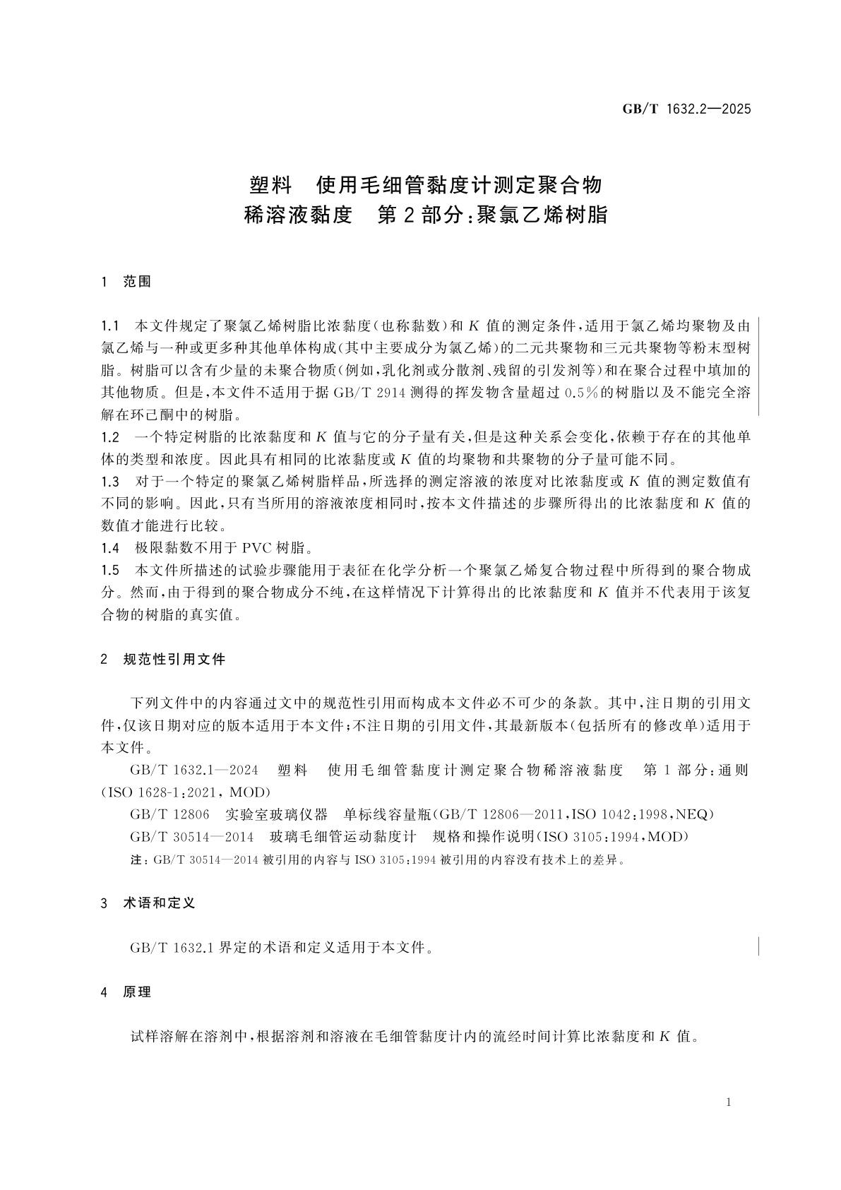 GB/T 1632.2-2025 塑料　使用毛细管黏度计测定聚合物稀溶液黏度　第2部分：聚氯乙烯树脂