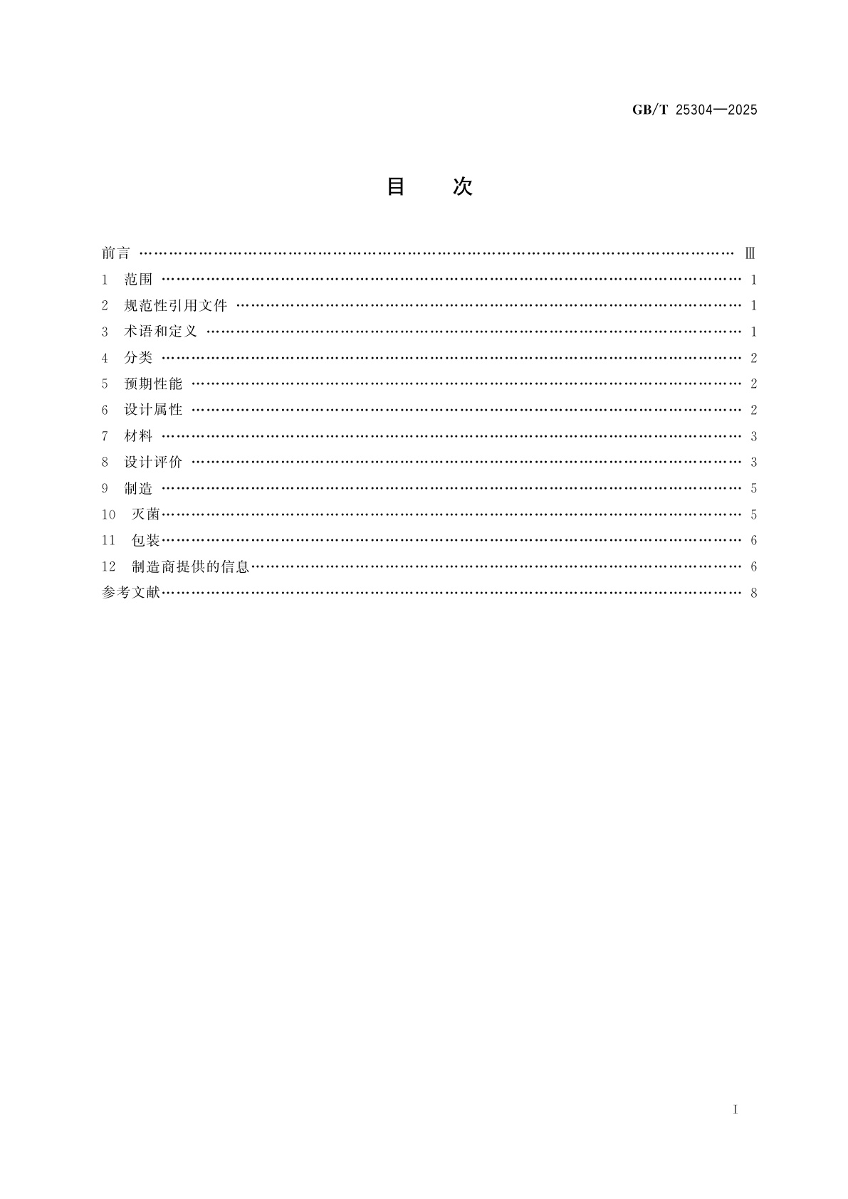 GB/T 25304-2025 非血管自扩张金属支架系统