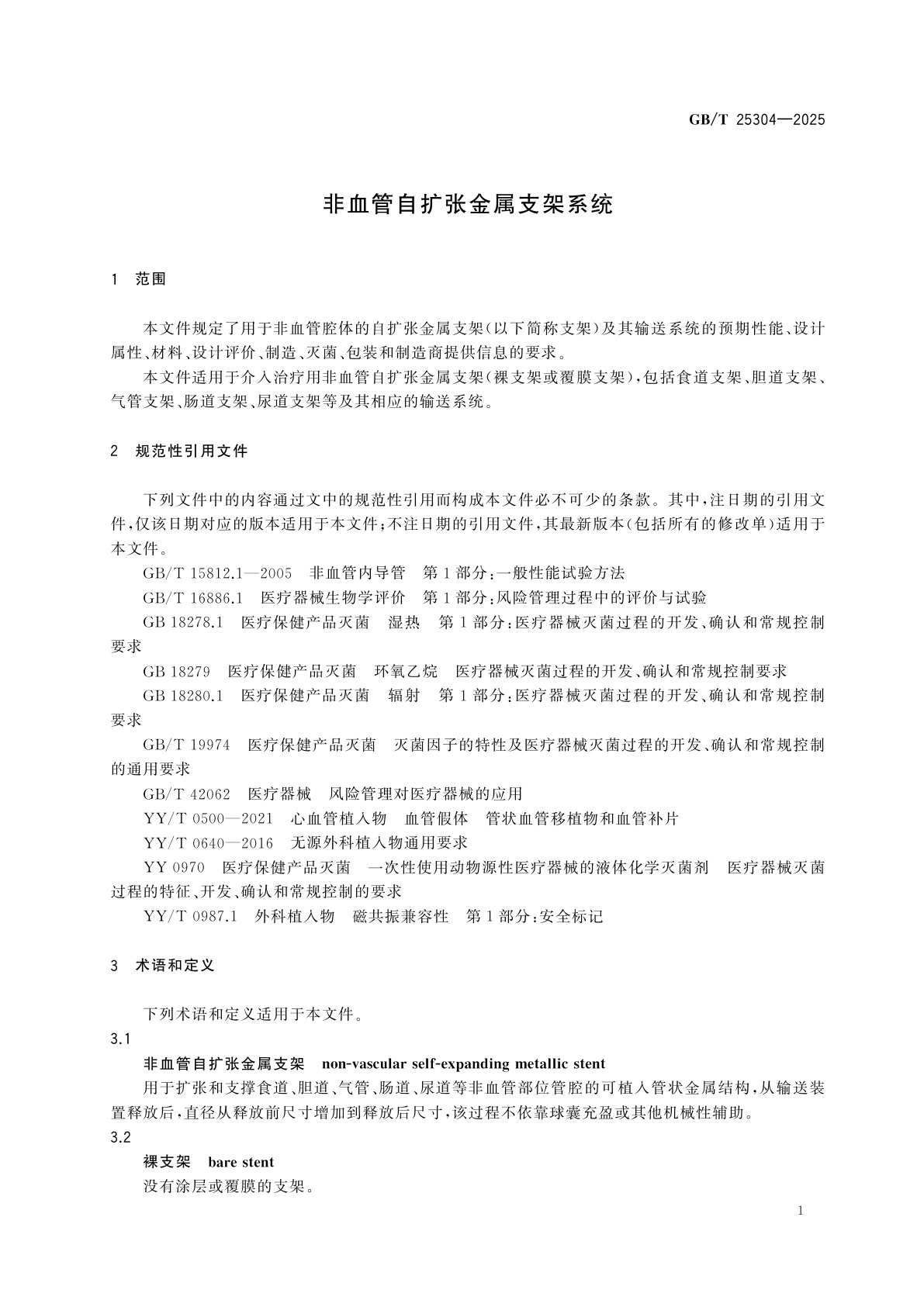 GB/T 25304-2025 非血管自扩张金属支架系统