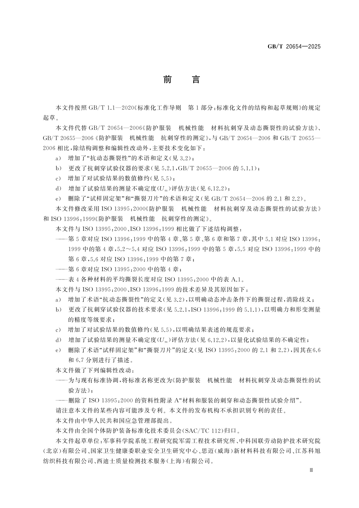 GB/T 20654-2025 防护服装　机械性能　材料抗刺穿及动态撕裂性的试验方法