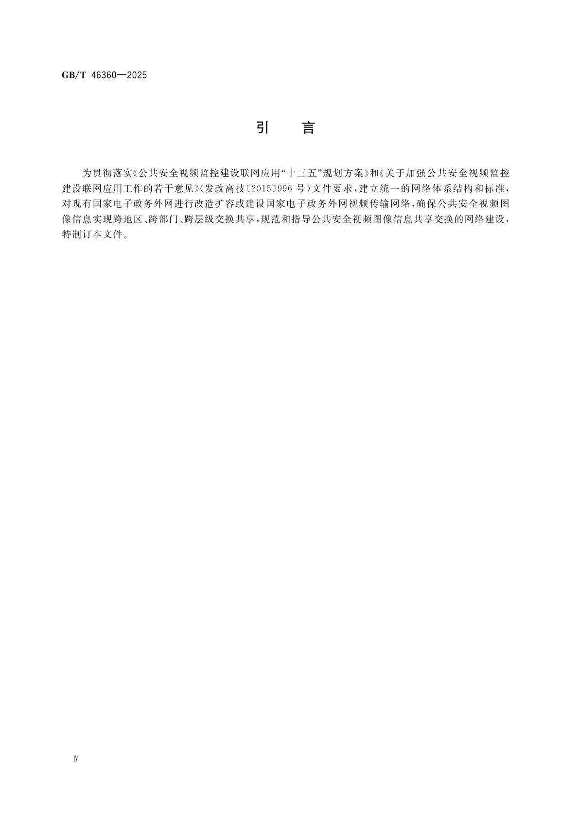 GB/T 46360-2025 公共安全视频图像信息共享交换网络技术要求