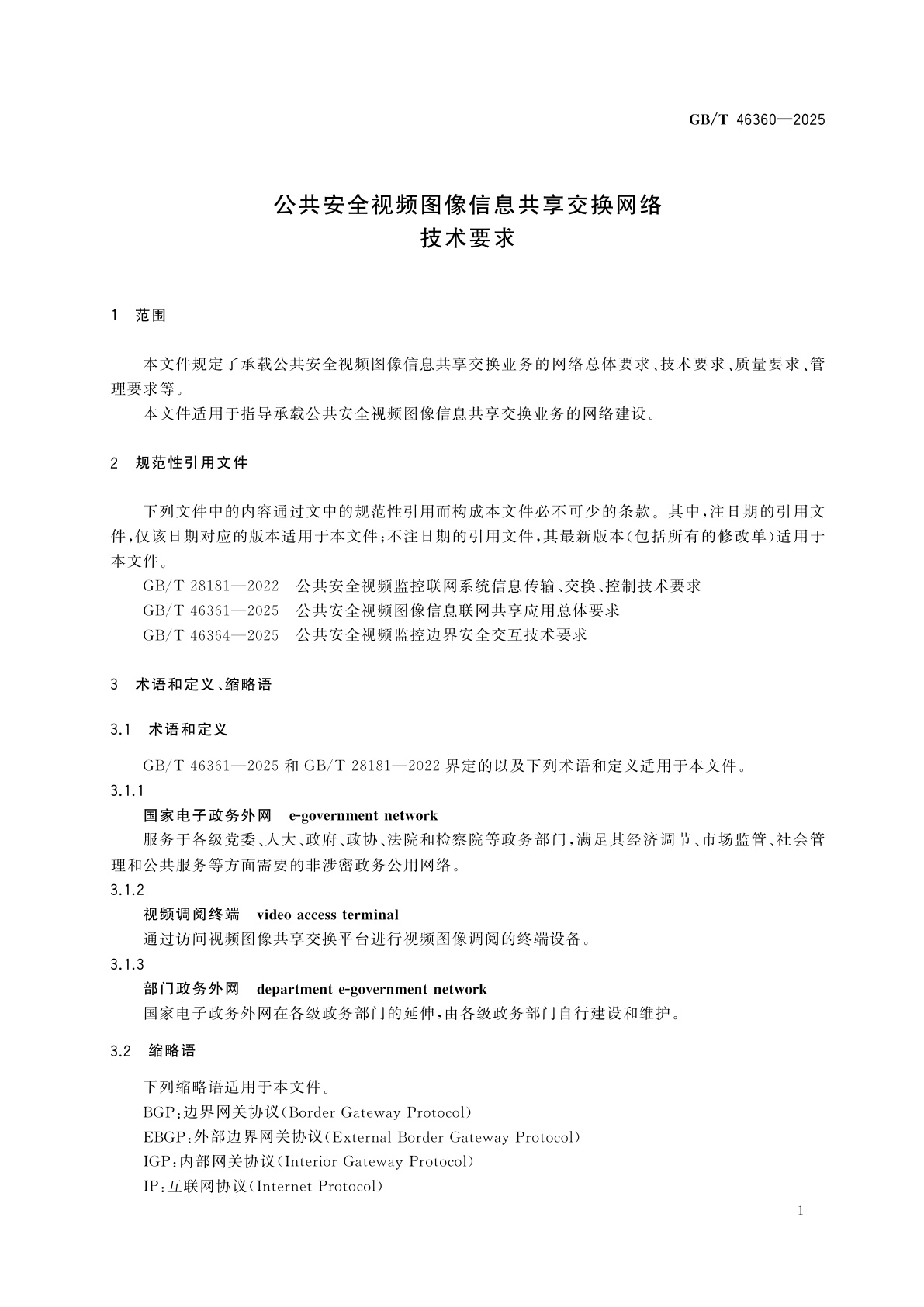 GB/T 46360-2025 公共安全视频图像信息共享交换网络技术要求