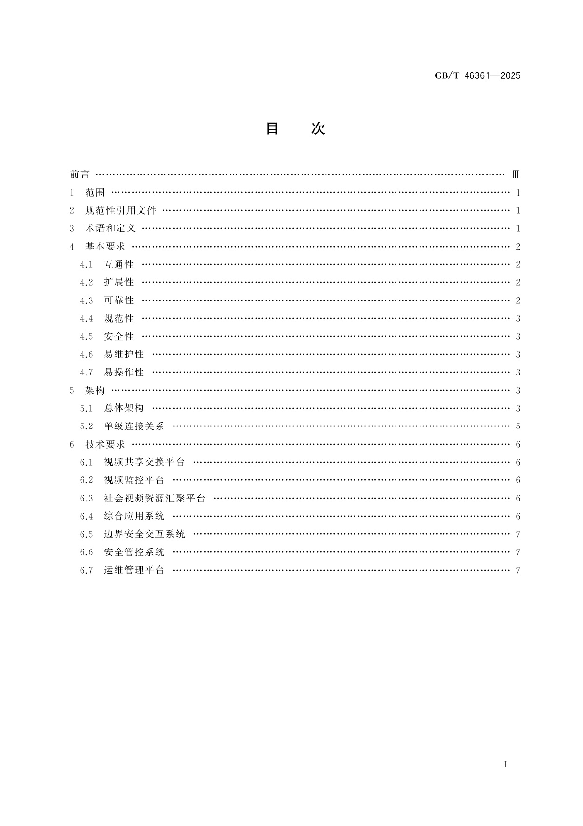 GB/T 46361-2025 公共安全视频图像信息联网共享应用总体要求