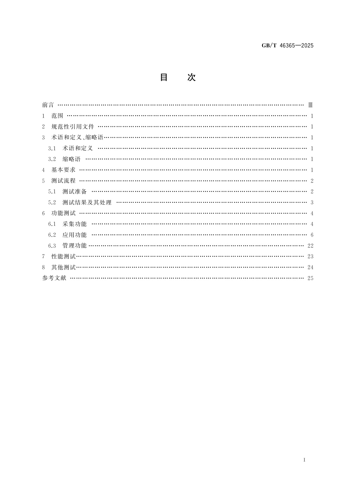 GB/T 46365-2025 公共安全视频图像信息联网应用运维管理平台软件测试规范