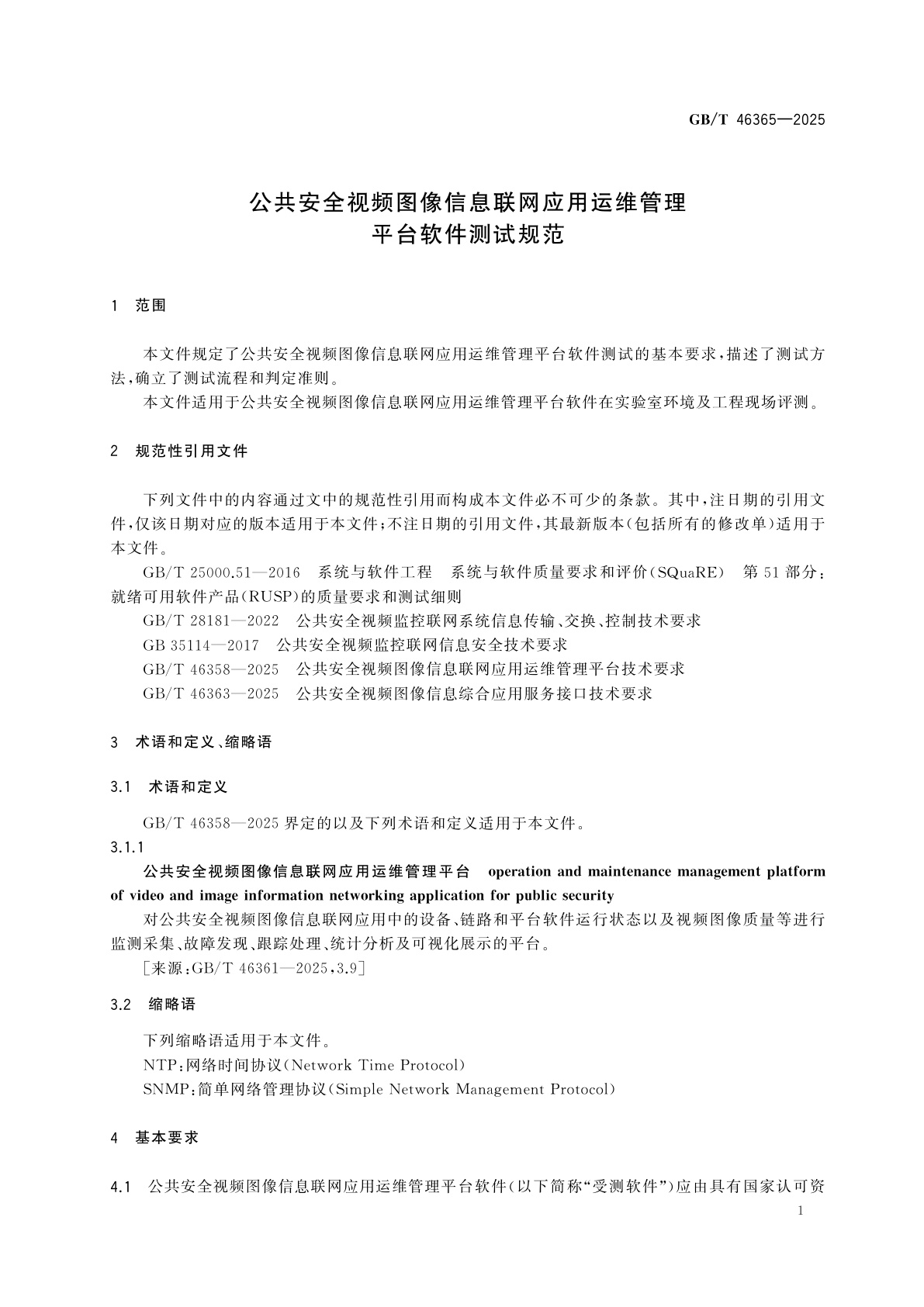 GB/T 46365-2025 公共安全视频图像信息联网应用运维管理平台软件测试规范