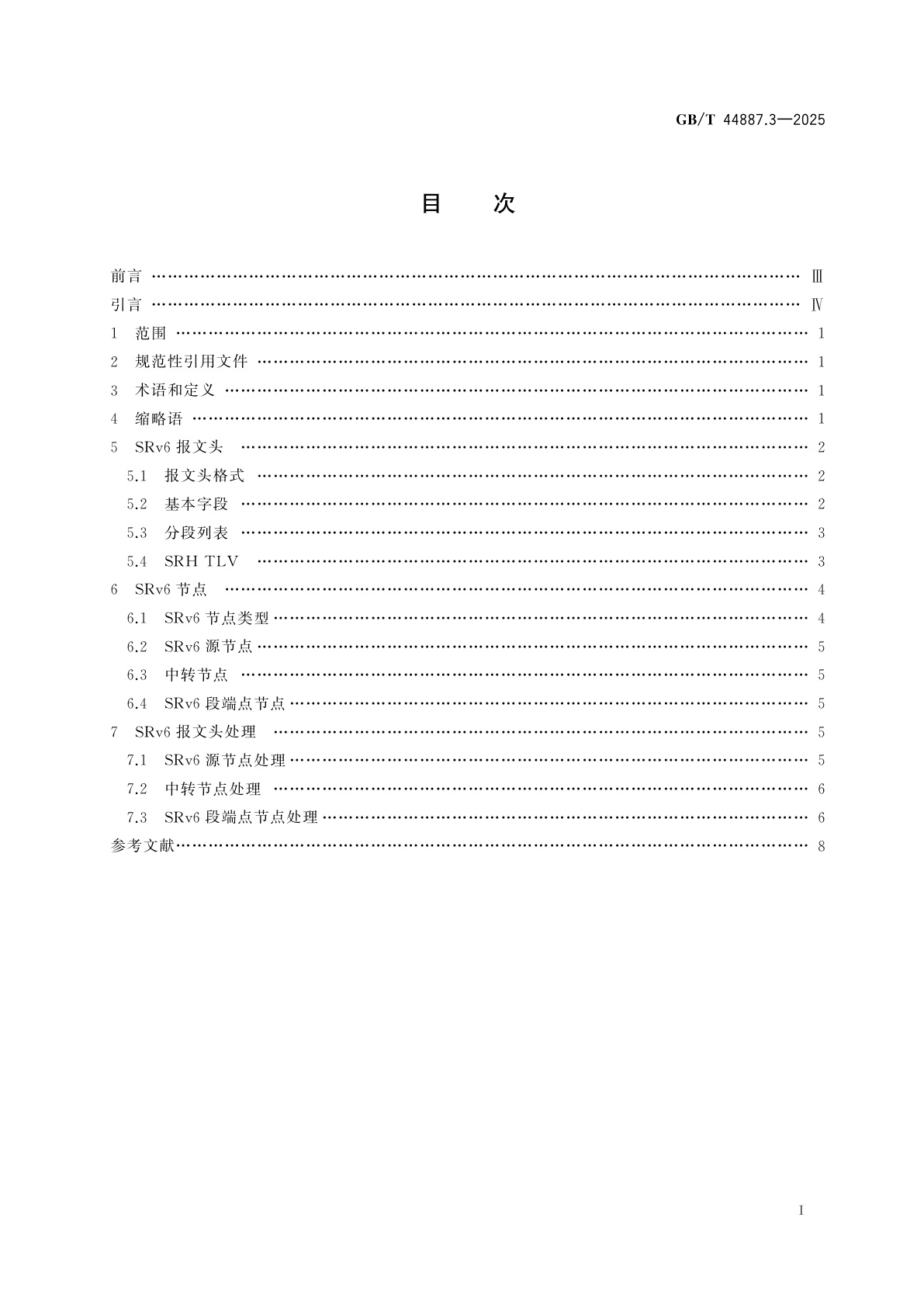 GB/T 44887.3-2025 IPv6演进技术要求　第3部分：IPv6段路由报文头(SRH)