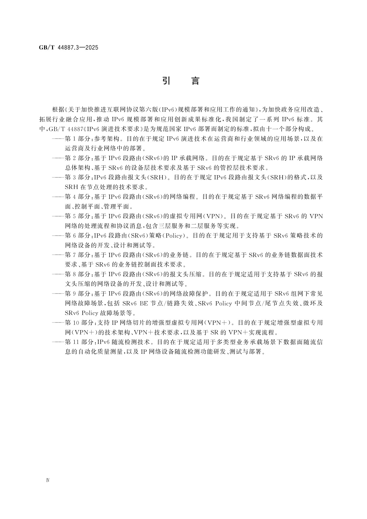 GB/T 44887.3-2025 IPv6演进技术要求　第3部分：IPv6段路由报文头(SRH)
