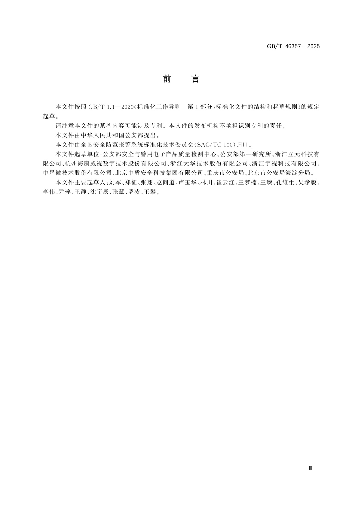 GB/T 46357-2025 公共安全视频图像信息综合应用系统软件测试规范