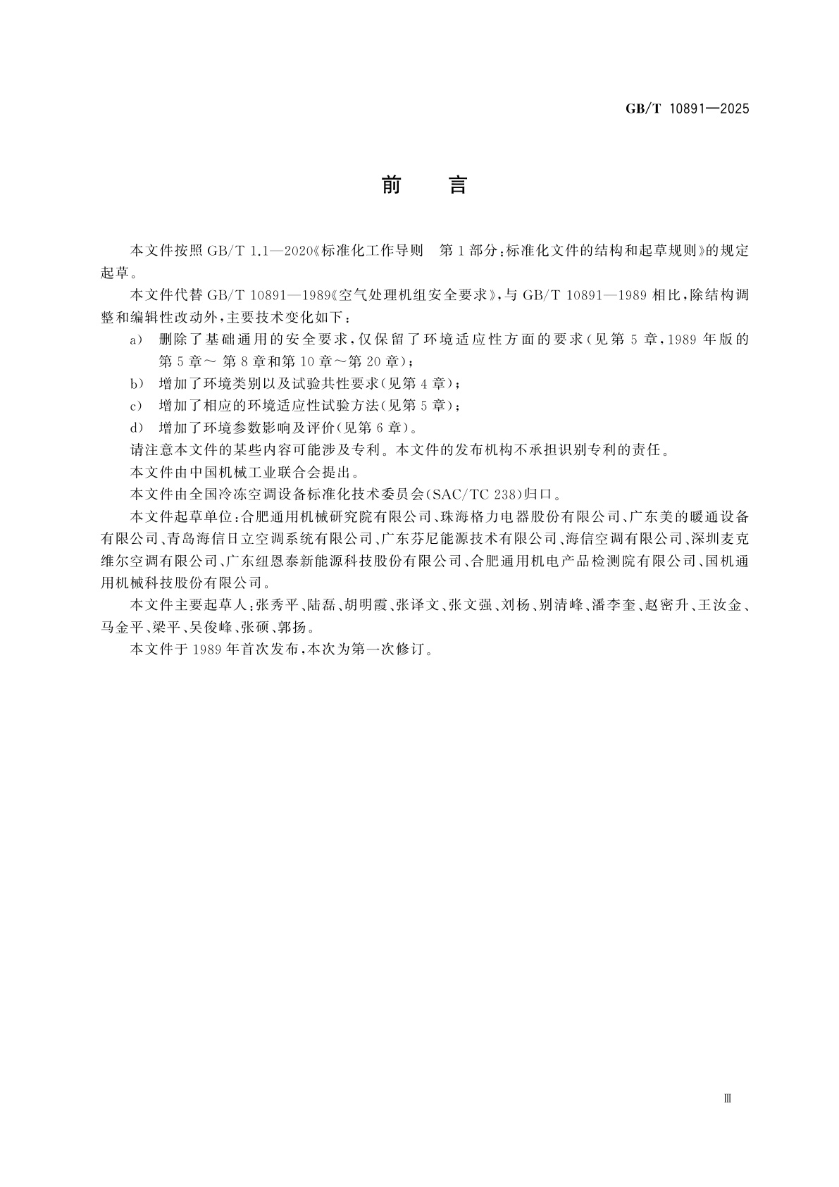 GB/T 10891-2025 制冷系统及热泵　环境适应性要求