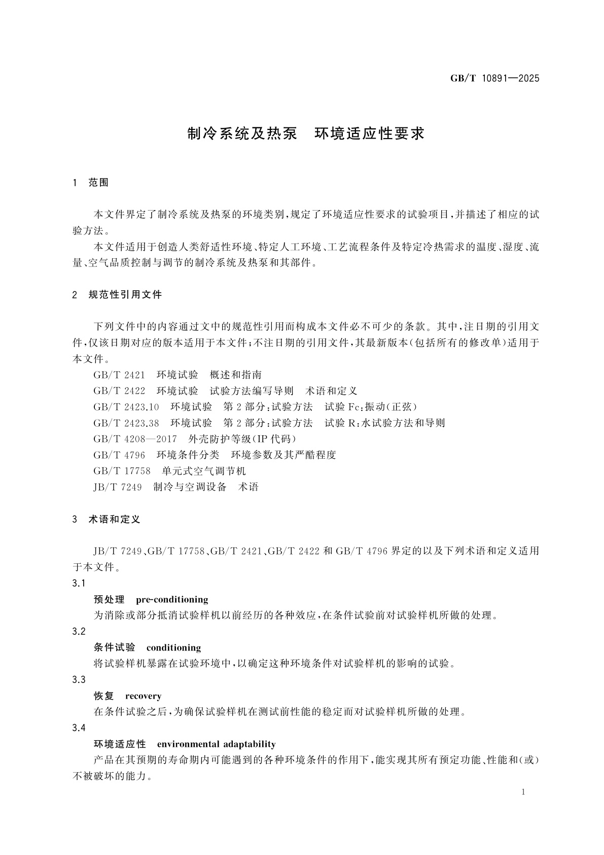 GB/T 10891-2025 制冷系统及热泵　环境适应性要求