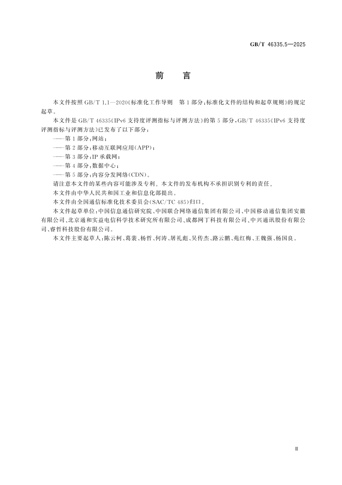 GB/T 46335.5-2025 IPv6支持度评测指标与评测方法　第5部分：内容分发网络(CDN)