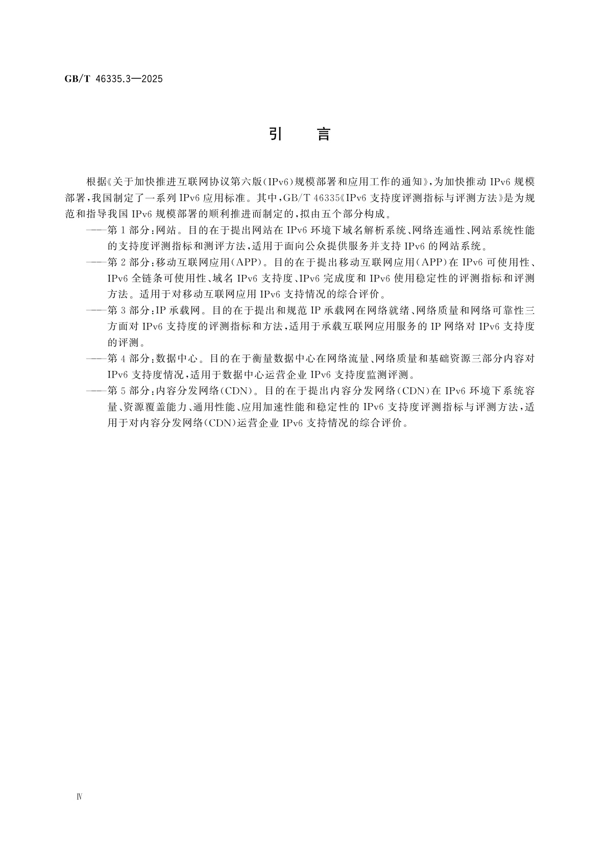 GB/T 46335.3-2025 IPv6支持度评测指标与评测方法　第3部分：IP承载网