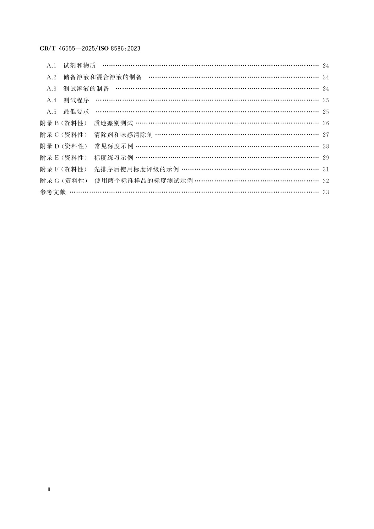 GB/T 46555-2025 感官分析　感官评价员的选拔和培训