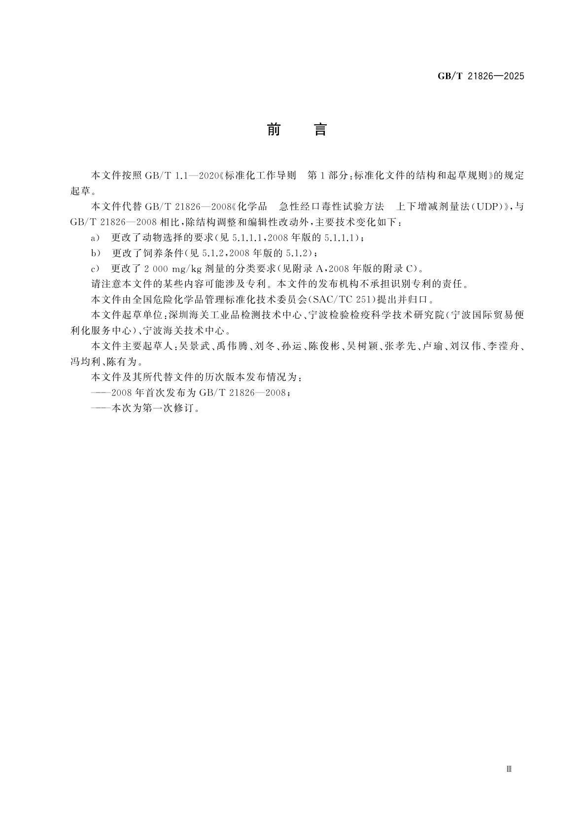 GB/T 21826-2025 化学品　急性经口毒性试验方法　上下增减剂量法(UDP)