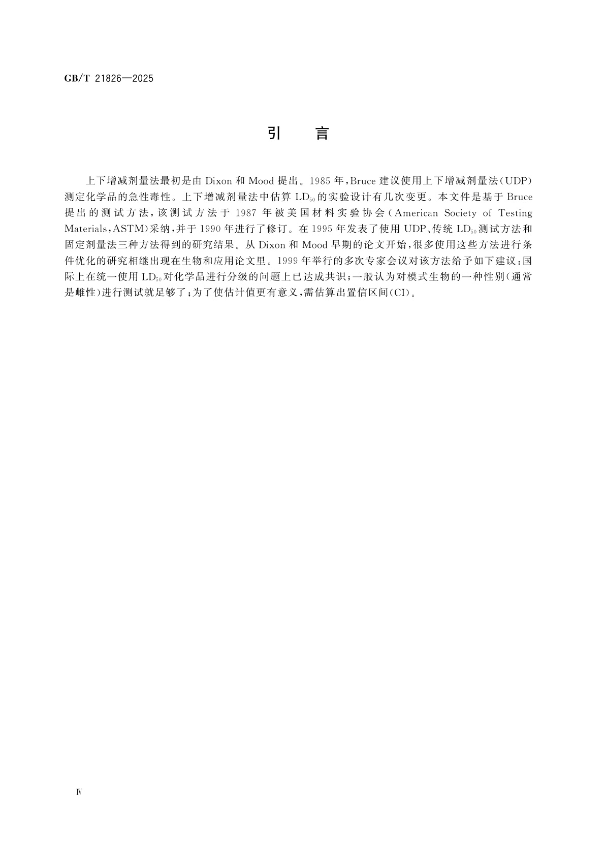 GB/T 21826-2025 化学品　急性经口毒性试验方法　上下增减剂量法(UDP)