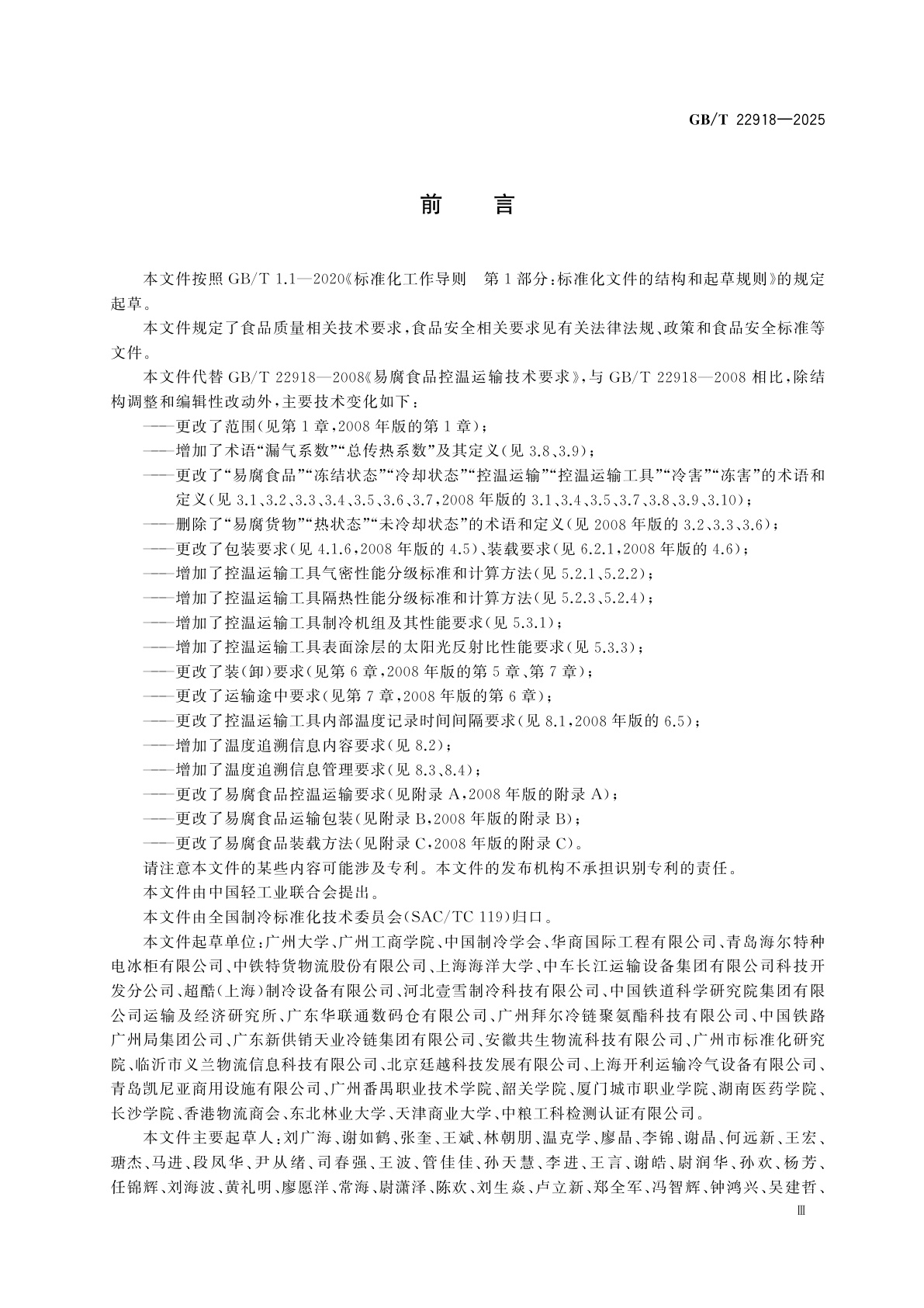 GB/T 22918-2025 易腐食品控温运输技术要求