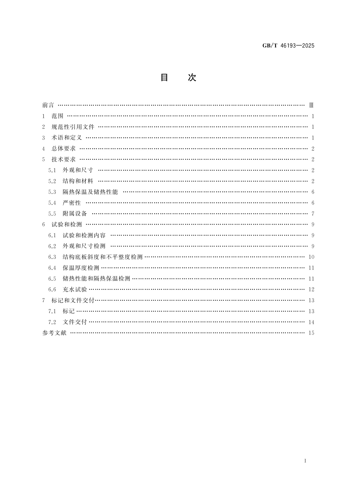 GB/T 46193-2025 立式圆筒形熔融盐储罐技术要求